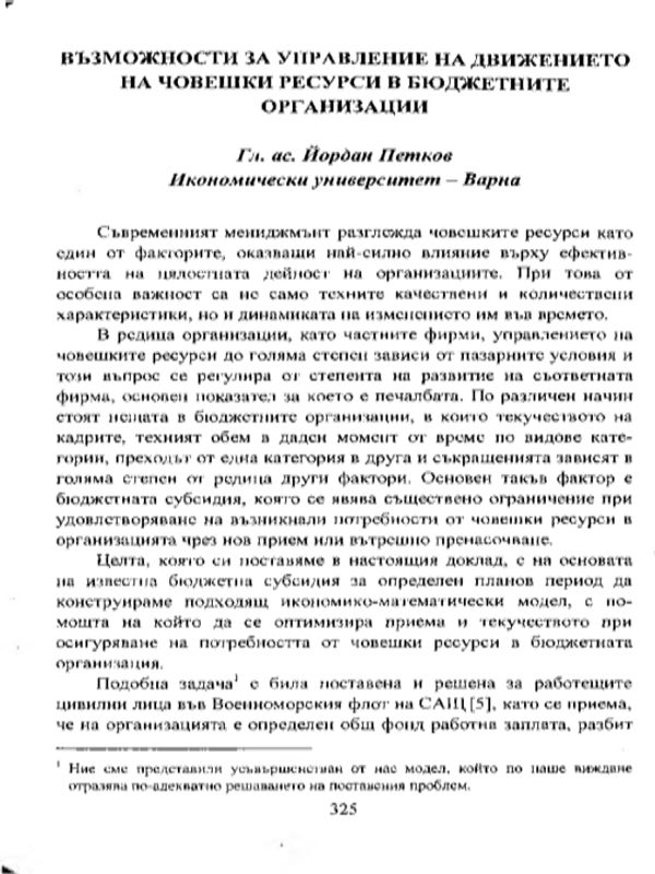 Възможности за управление на човешките ресурси в бюджетните организации