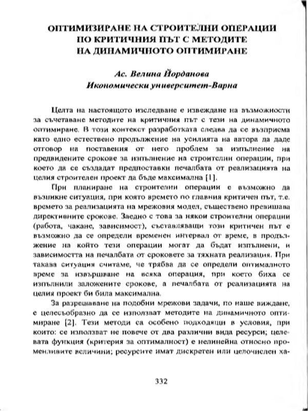 Оптимизиране на строителни операции по критичния път с методите на динамичното оптимиране