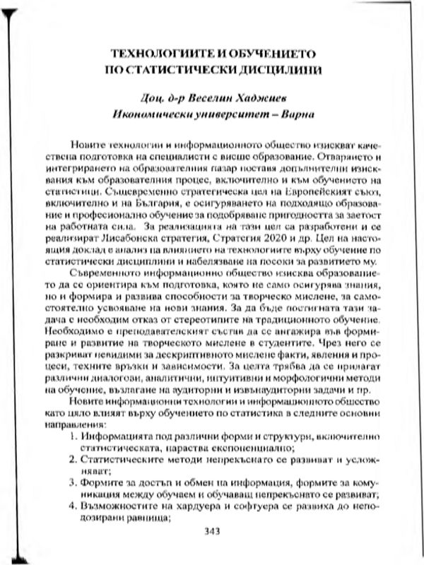 Технологиите и обучението по статистически дисциплини