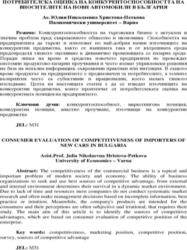 Потребителска оценка на конкурентоспособността на вносителите на нови автомобили в България