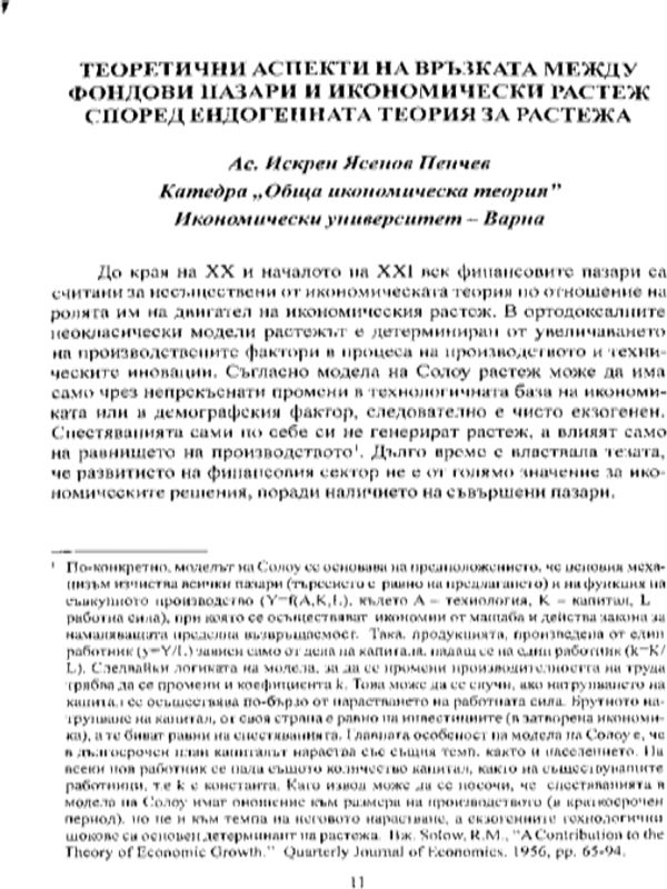 Теоретични аспекти на връзката между фондови пазари и икономически растеж според ендогенната теория за растежа