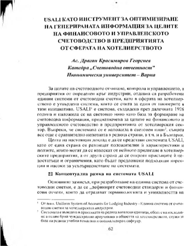 USALI като инструмент за оптимизиране на генерираната информация за целите на финансовото и управленско счетоводство в предприятията от сферата на хотелиерството