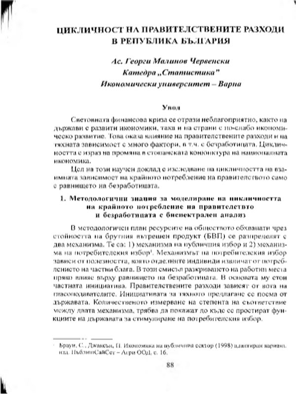 Цикличност на правителствените разходи в Република България