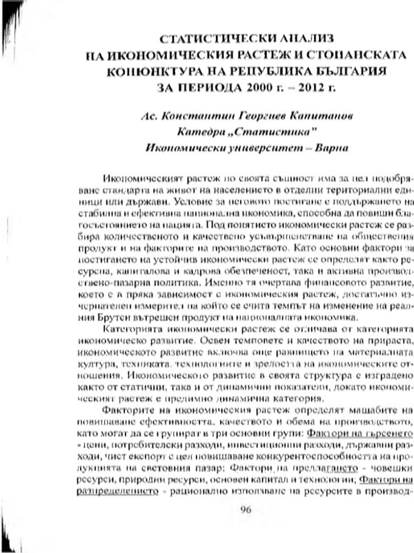 Статистически анализ на икономическия растеж и стоапнската конюнктура на Република България за периода 2000 г.-2012 г.
