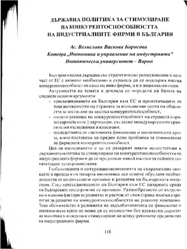 Държавна политика за стимулиране на конкурентоспособността на индустриалните фирми в България
