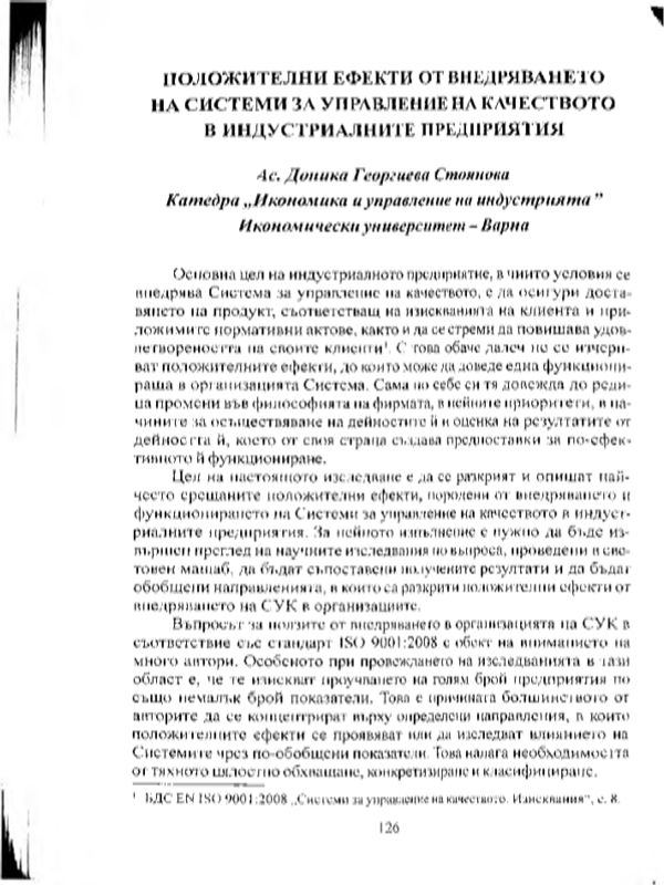 Положителни ефекти от внедряването на системи за управление на качеството в индуструалните предприятия