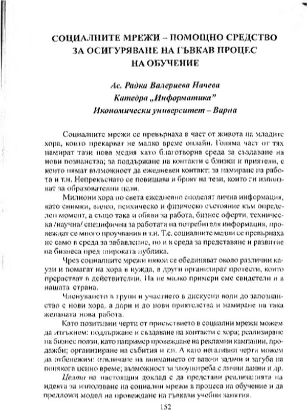 Социалните мрежи - помощно средство за осигуряване на гъвкав процес на обучение