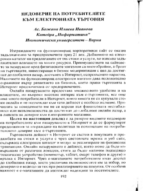 Недоверие на потребителите към електронната търговия