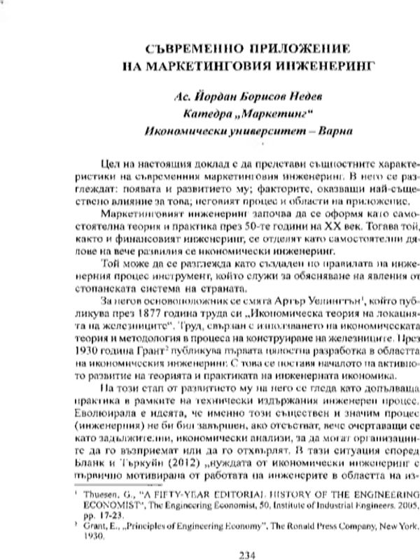 Съвременно приложение на маркетинговия инженеринг