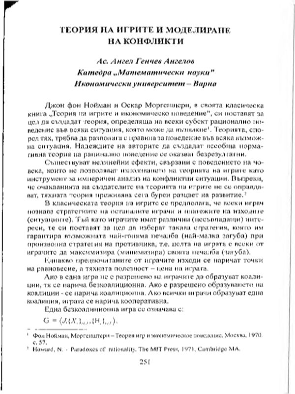 Теория на игрите и моделиране на конфликти