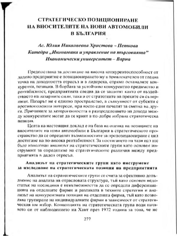 Стратегическо позициониране на вносителите на нови автомобили в България