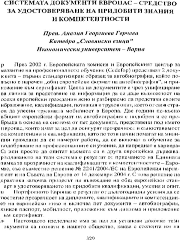 Системата документи Европа - средство за удостоверяване на придобити знания и компетентности