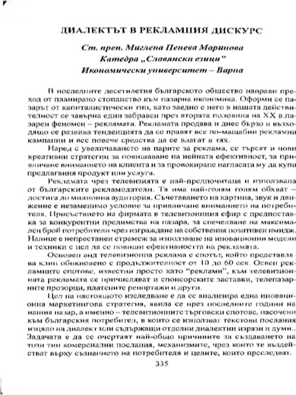 Диалектът в рекламния дискурс