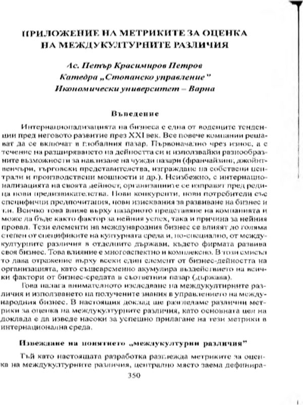 Приложение на метриките за оценка на междукултурните различия