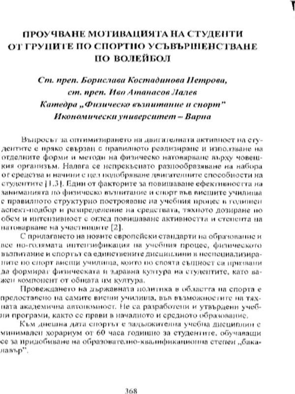 Проучване мотивацията на студенти от групите по спортно усъвършенстване по волейбол
