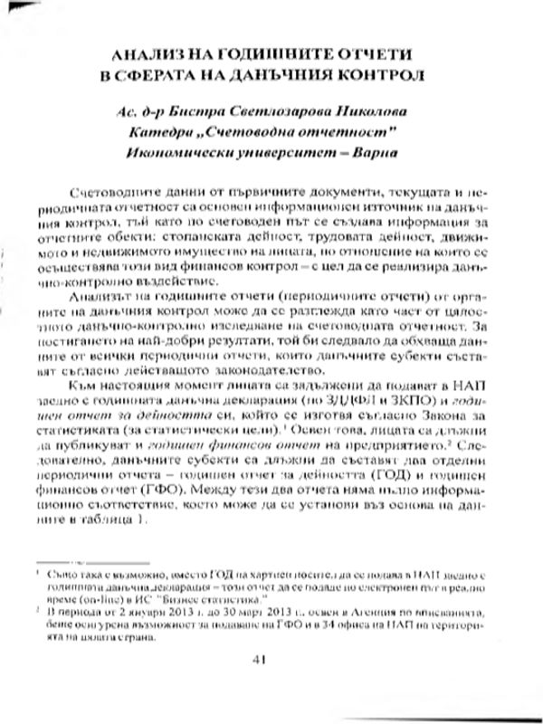 Анализ на годишните отчети в сферата на данъчния контрол