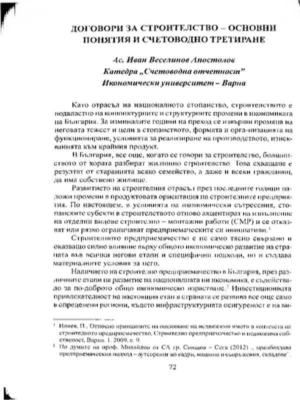 Договори за строителство - основни понятия и счетоводно третиране