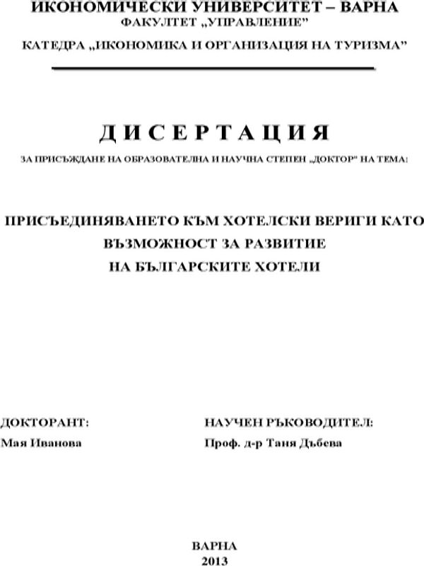 Присъединяването към хотелски вериги като възможност за развитие на българските хотели