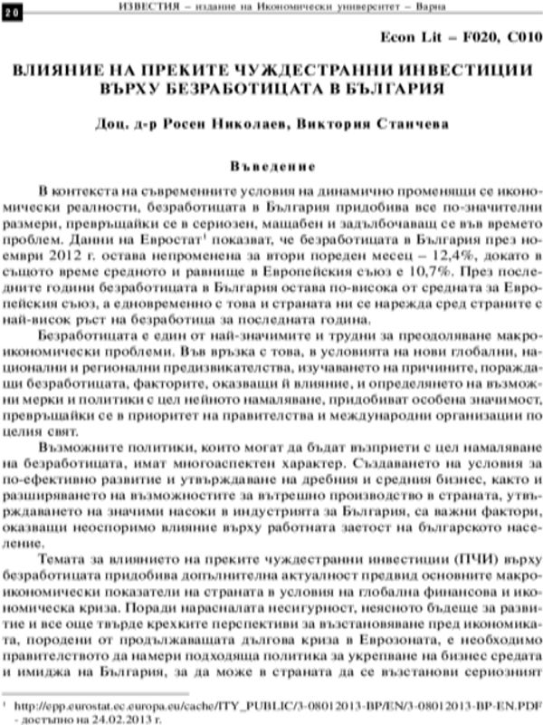 Влияние на преките чуждестранни инвестиции върху безработицата в България = The effect of foreign direct investment on unemployment in Bulgaria