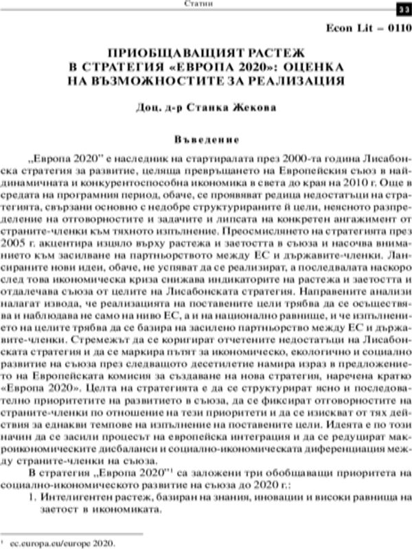 Приобщаващият растеж в стратегия "Европа 2020": oценка на възможностите за реализация = Inclusive growth in the Europe 2020 Strategy : assessment of the implementation possibilities