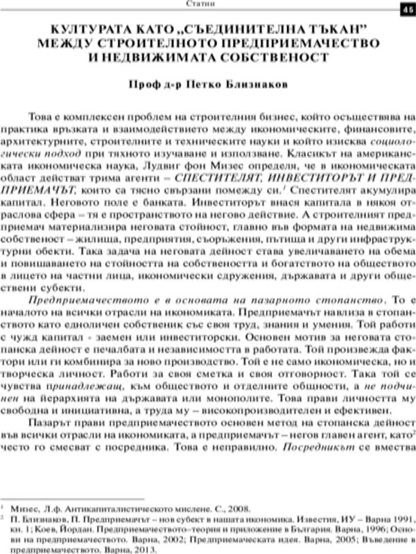 Културата като "съединителна тъкан" между строителното предприемачество и недвижимата собственост = Culture as the "connective tissue" between property development and real estate