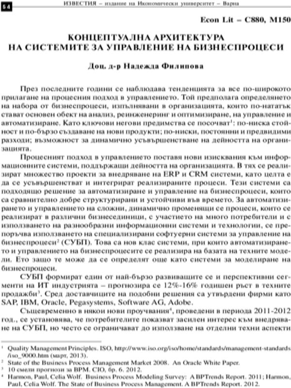 Концептуална архитектура на системите за управление на бизнес процеси = Conceptual architecture of business process management systems
