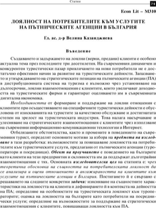 Лоялност на потребителите към услугите на пътническите агенции в България = Customer loyalty to travel agencies in Bulgaria