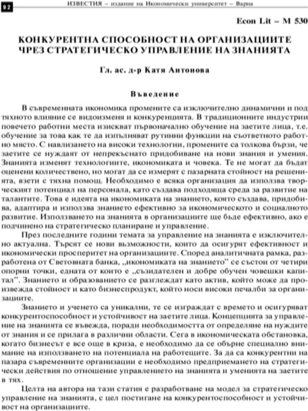 Конкурентна способност на организациите чрез стратегическо управление на знанията = Organizational Competitiveness through Strategic Knowledge Management