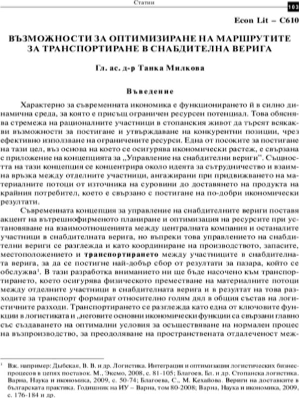 Възможности за оптимизиране на маршрутите за транспортиране в снабдителна верига = Possibilities for transport routes optimization in a supply chain