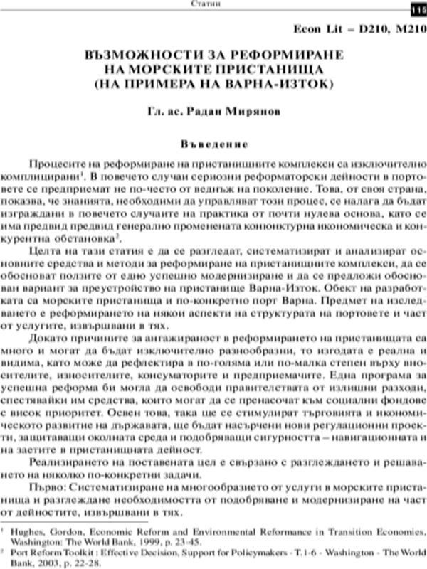 Възможности за реформиране на морските пристанища (на примера на Варна - Изток) = Possibilities for reforming seaports (following the example of Varna-East)