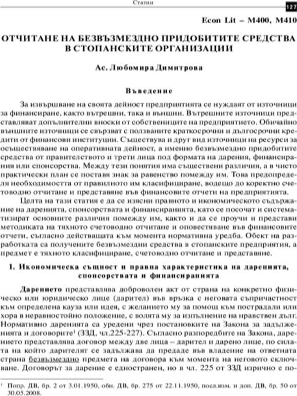 Отчитане на безвъзмездно придобитите средства в стопанските организации = Reporting gratuitоusly acquired funds in economic organisations