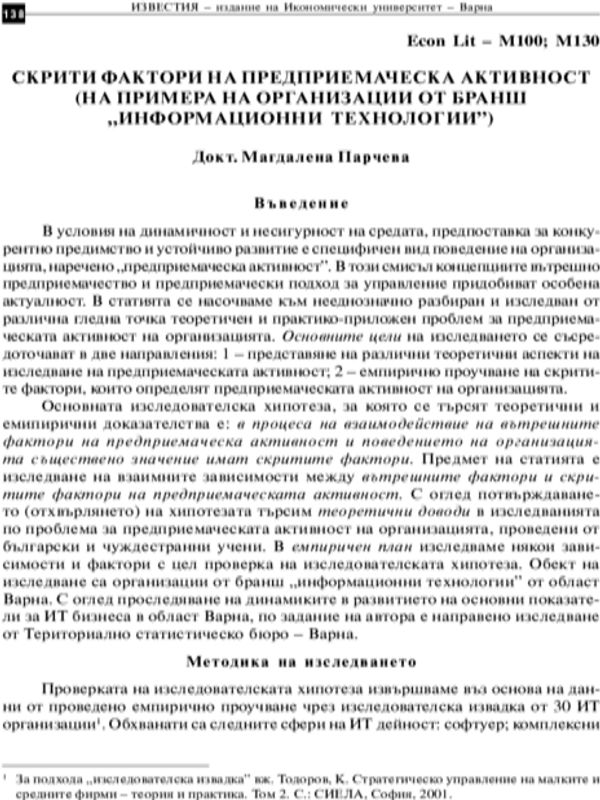 Скрити фактори на предприемаческата активност (на примера на организации от бранш "информационни технологии") = Hidden Factors of Entrepreneurial Activity (Following the Example of Organizations from the Information Technology Industry)