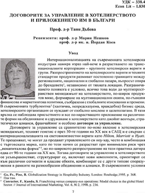 Договорите за управление в хотелиерството и приложението им в България