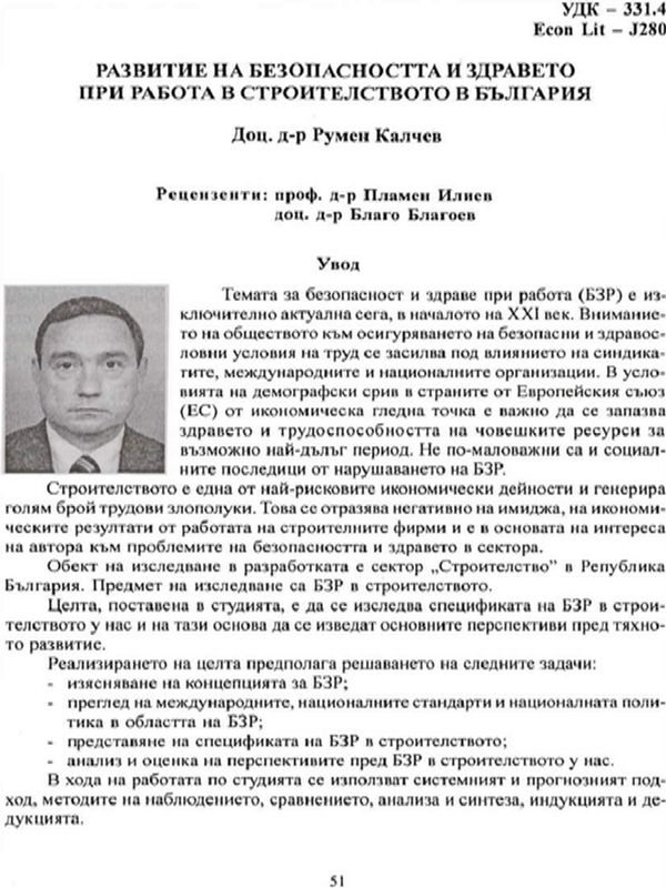 Развитие на безопасността и здравето при работа в строителството в България