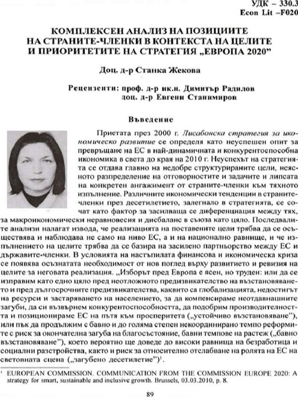 Комплексен анализ на позициите на страните-членки в контекста на целите и приоритетите на стратегия "Европа 2020"