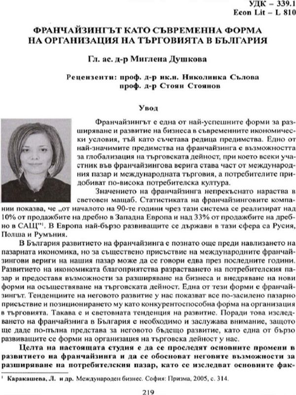 Франчайзингът като съвременна форма на организация на търговията в България
