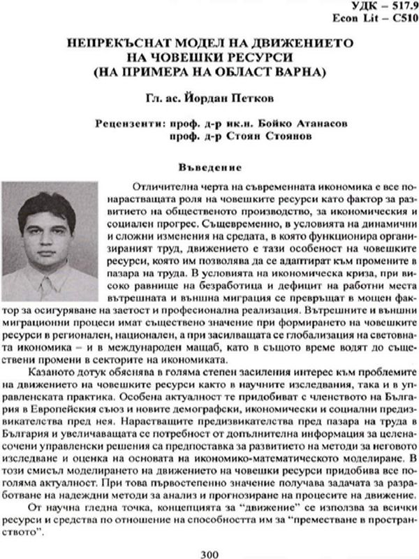 Непрекъснат модел на движението на човешки ресурси : На примера на област Варна