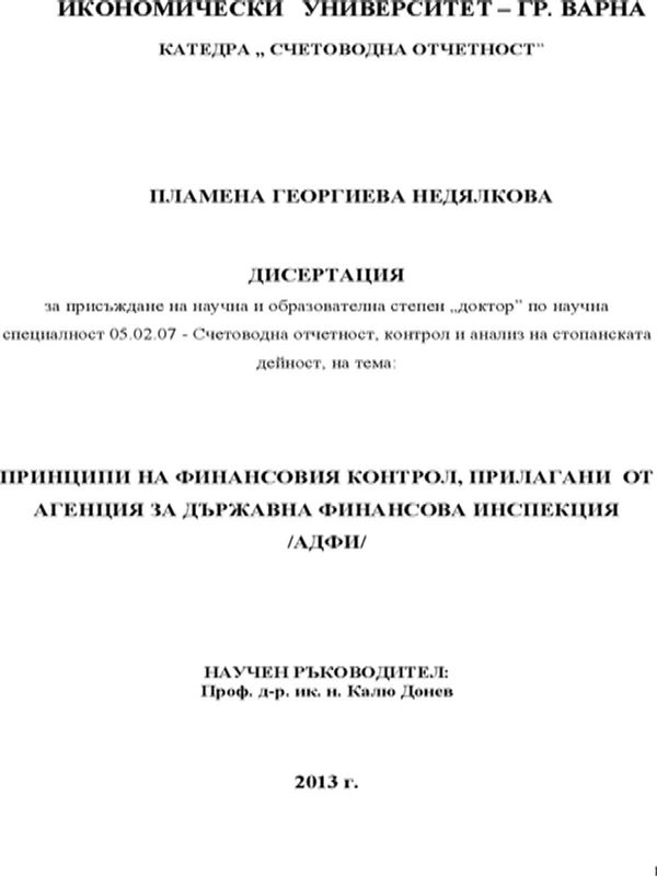 Принципи на финансовия контрол, прилагани от Агенция за държавна финансова инспекция (АДФИ)