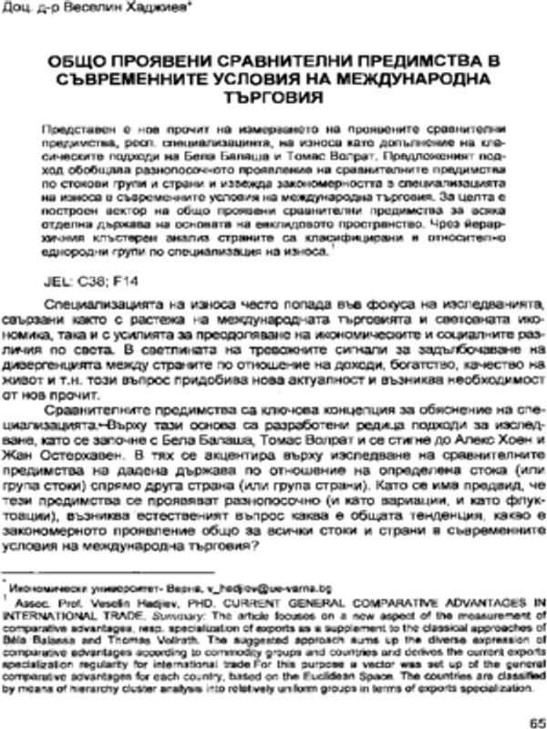 Общо проявени сравнителни предимства в съвременните условия на международна търговия