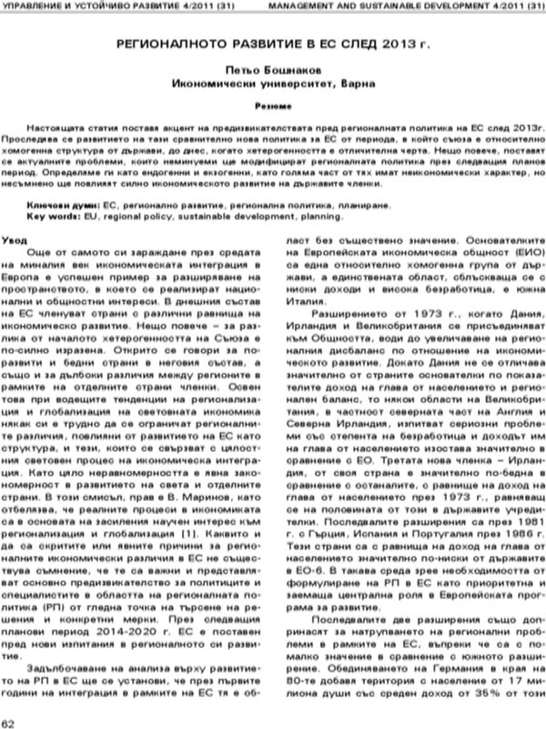 Регионалното развитие в ЕС след 2013 г.