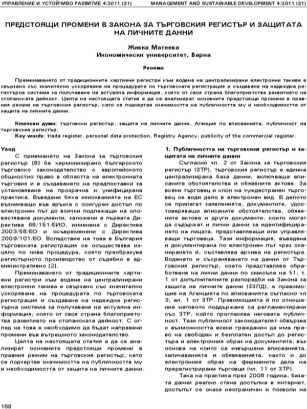 Предстоящи промени в Закона за търговския регистър и защитата на личните данни