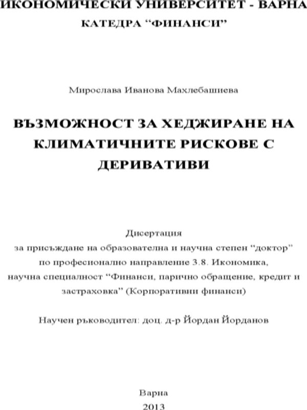 Възможност за хеджиране на климатичните рискове с деривативи