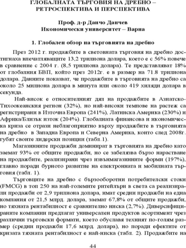 Глобалната търговия на дребно - ретроспектива и перспектива