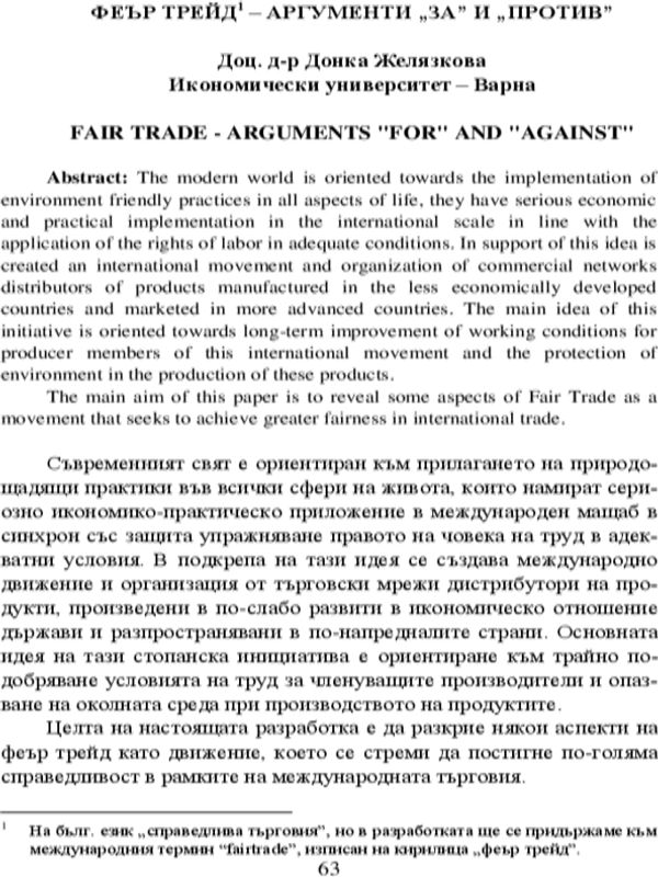 Феър трейд - аргументи "за" и "против"