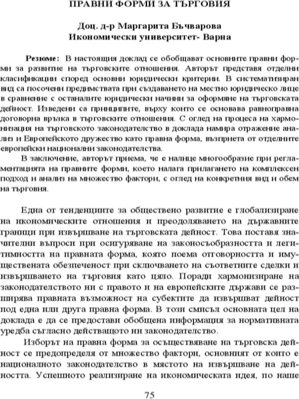 Правни форми на търговия