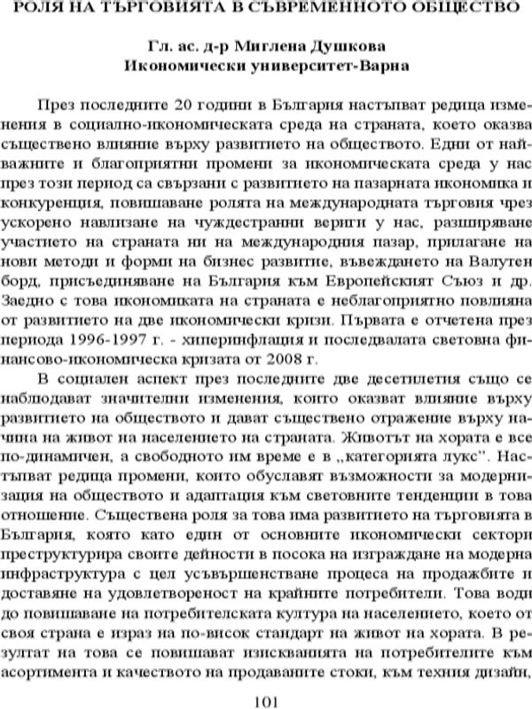 Роля на търговията в съвременното общество