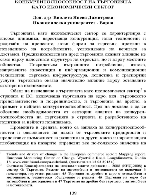Конкурентоспособност на търговията като икономически сектор