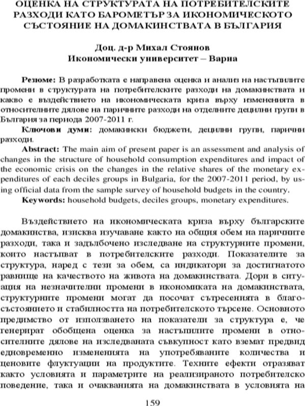 Оценка на структурата на потребителските разходи като барометър за икономическото състояние на домакинствата в България