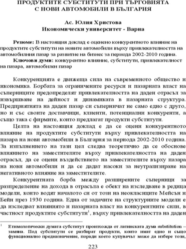 Продуктите субститути при търговията с нови автомобили в България