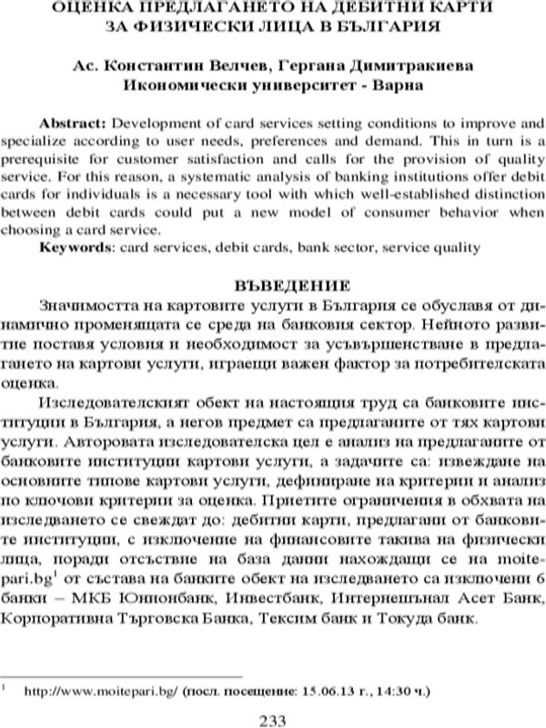 Оценка предлагането на дебитни карти за физически лица в България